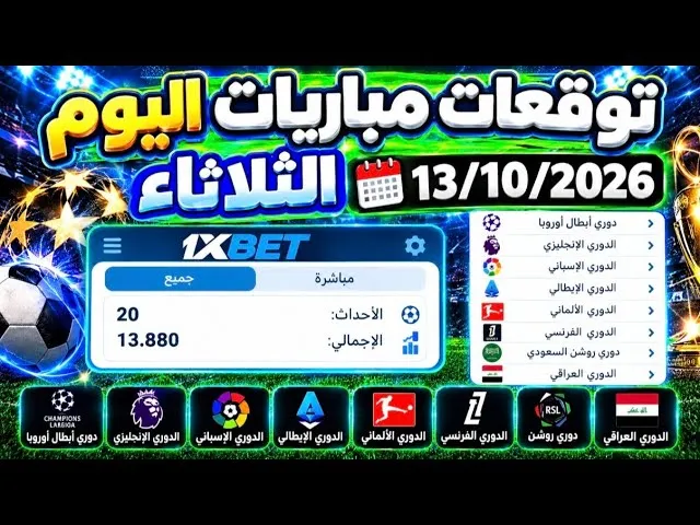 توقعات مباريات اليوم على 1xbet وكيف تستفيد من قسائم الرهان دون خسارة رأس مالك